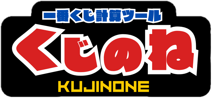 くじのね ロゴ