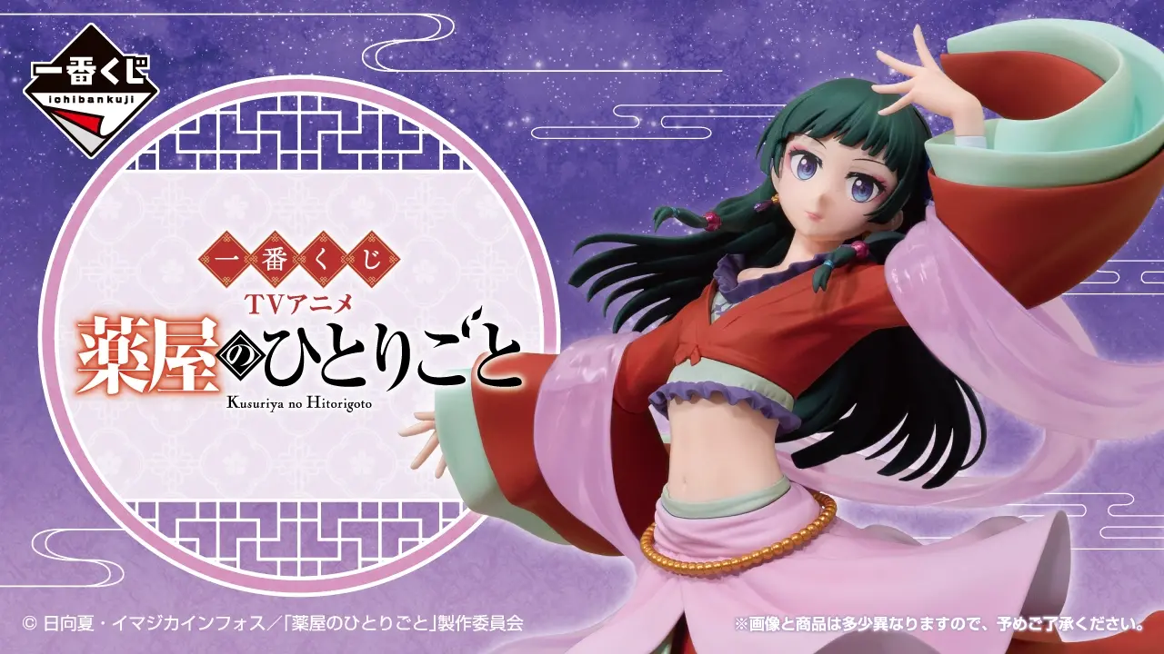 一番くじ TVアニメ『薬屋のひとりごと』 全賞品・期待値まとめ｜2026年6月5日発売