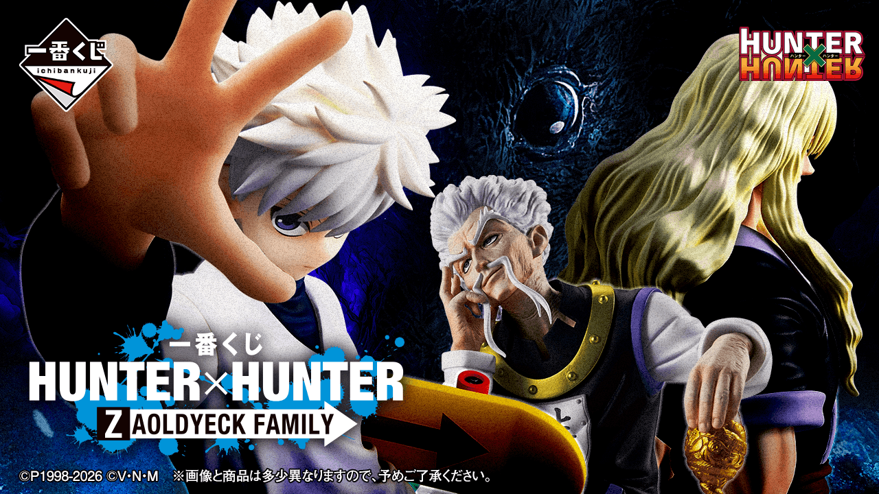 一番くじ HUNTER×HUNTER ZAOLDYECK FAMILY 全賞品・期待値まとめ｜2026年5月22日発売