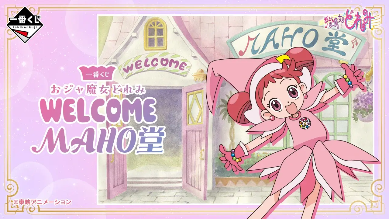【2026年5月23日発売】一番くじ おジャ魔女どれみ～WELCOME MAHO堂～の賞品・期待値まとめ