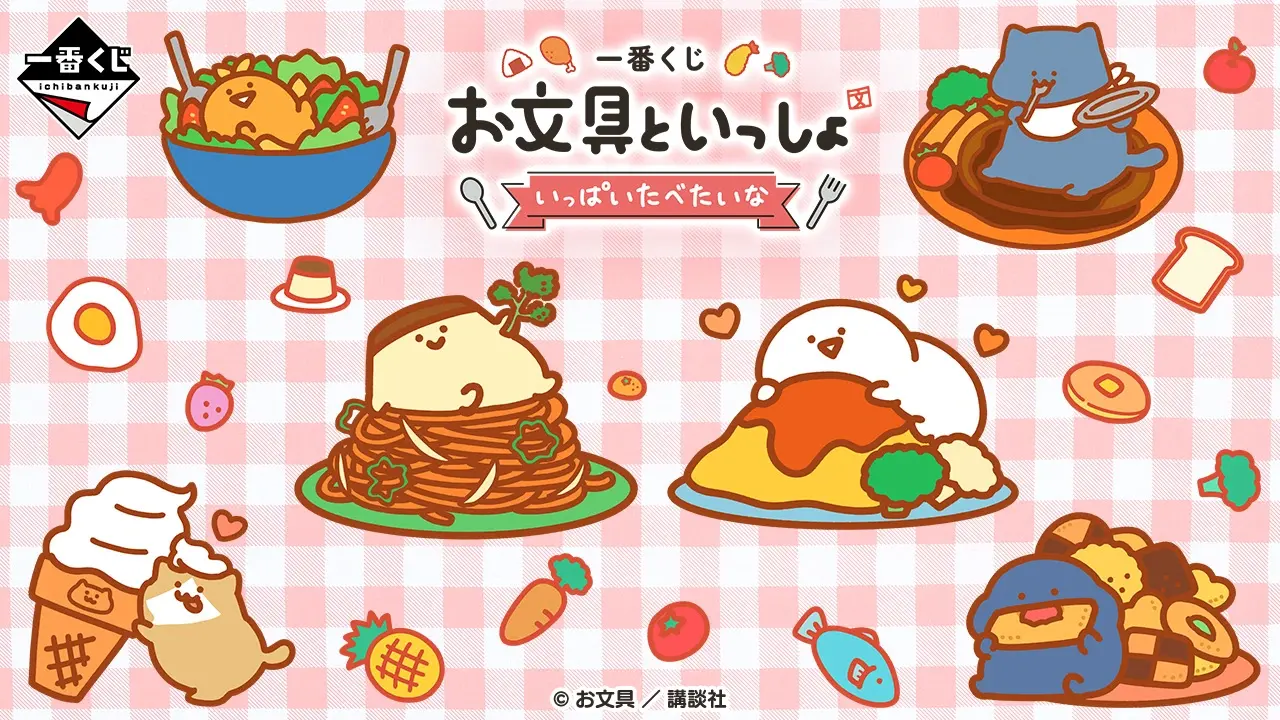 一番くじ お文具といっしょ ～いっぱいたべたいな～