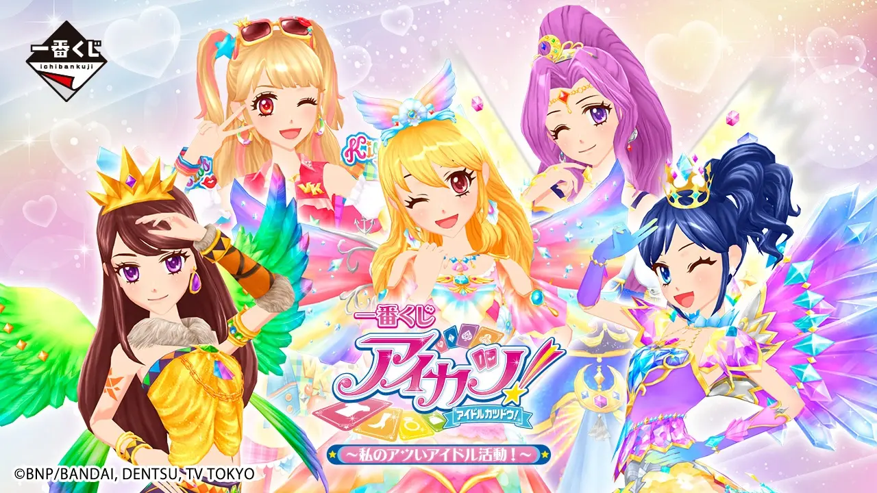 一番くじ アイカツ！～私のアツいアイドル活動！～ 全賞品・期待値まとめ｜2026年5月30日発売