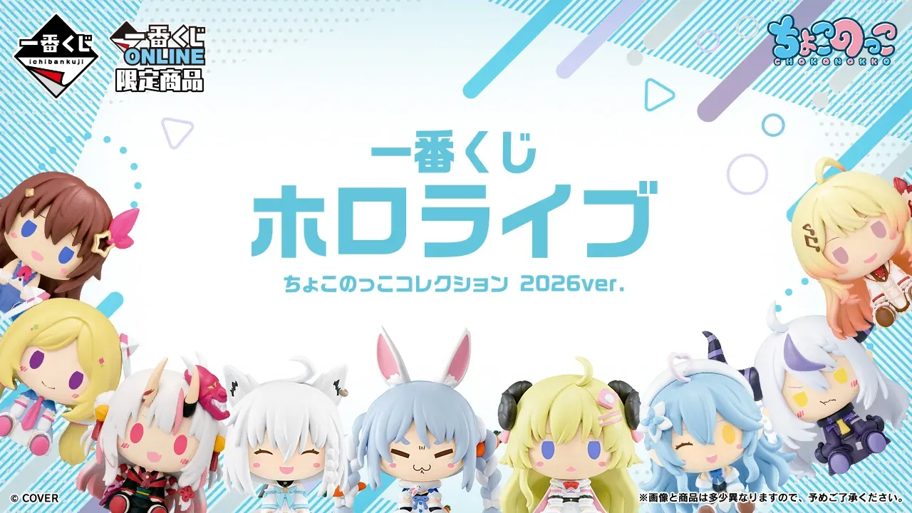 【2026年5月21日発売】一番くじ ホロライブ ちょこのっこコレクション 2026ver.の賞品・期待値まとめ