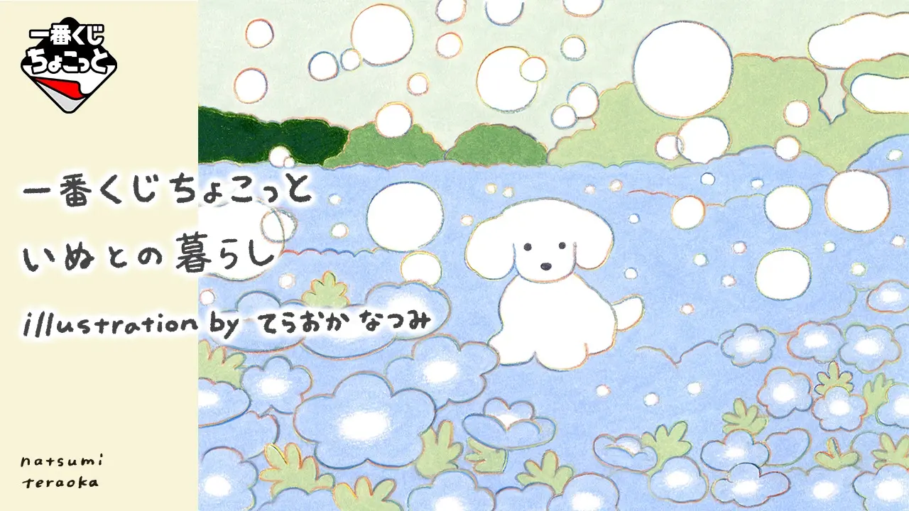 「一番くじちょこっと いぬとの暮らし illustration by てらおかなつみ」発売日・賞品一覧まとめ【2026年5月26日発売】