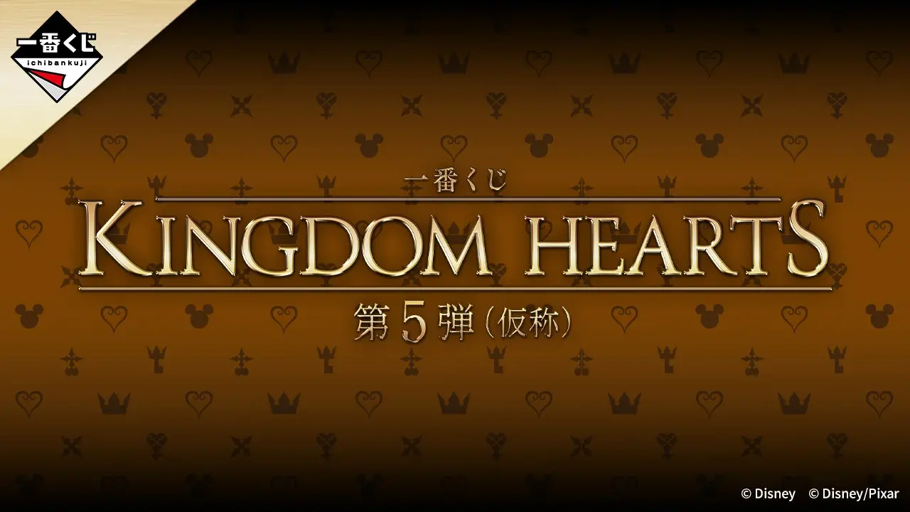 一番くじ KINGDOM HEARTS 第５弾（仮称）