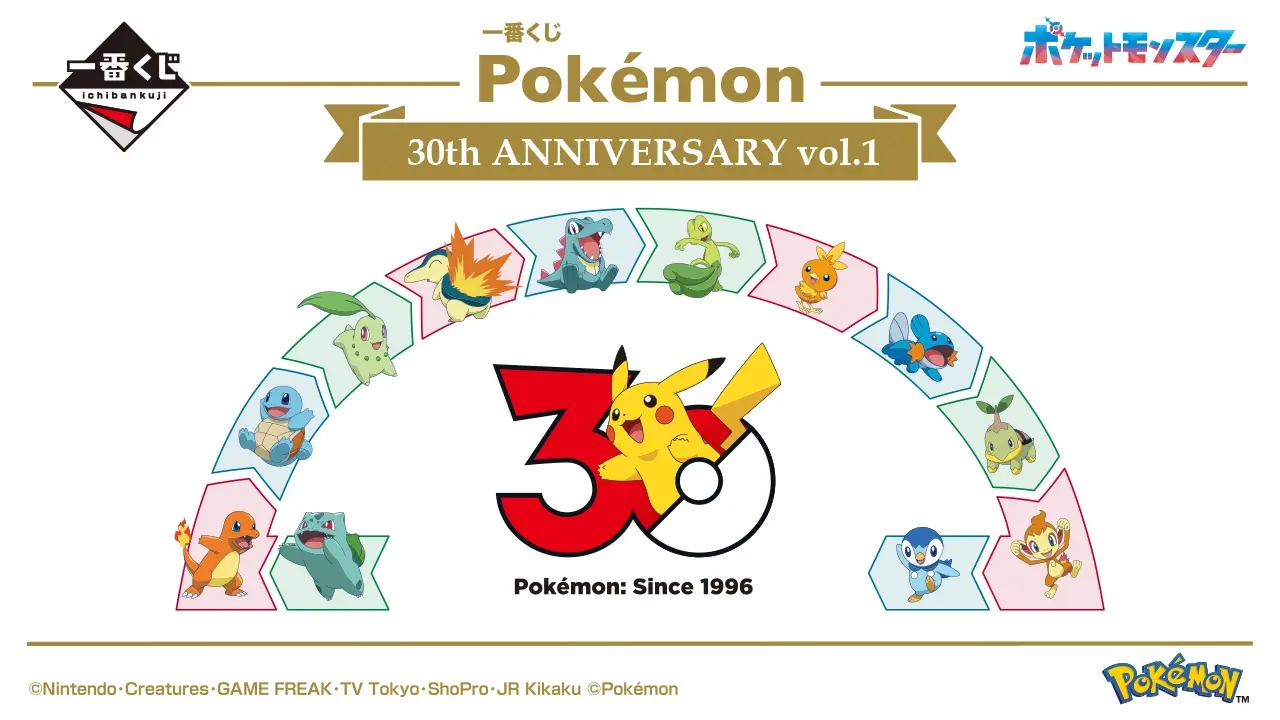 2026年5月30日発売「一番くじ Pokémon 30th ANNIVERSARY vol.1」賞品一覧と期待値を解説