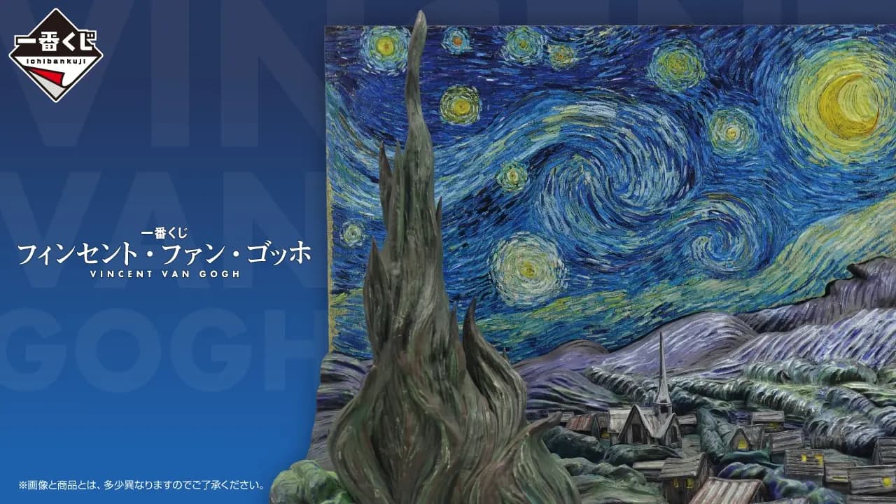 【2026年7月25日発売】一番くじ フィンセント・ファン・ゴッホの賞品・期待値まとめ