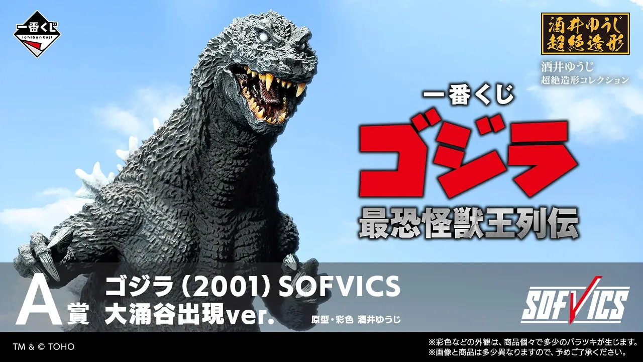 【2026年7月25日発売】一番くじ ゴジラ 最恐怪獣王列伝の賞品・期待値まとめ