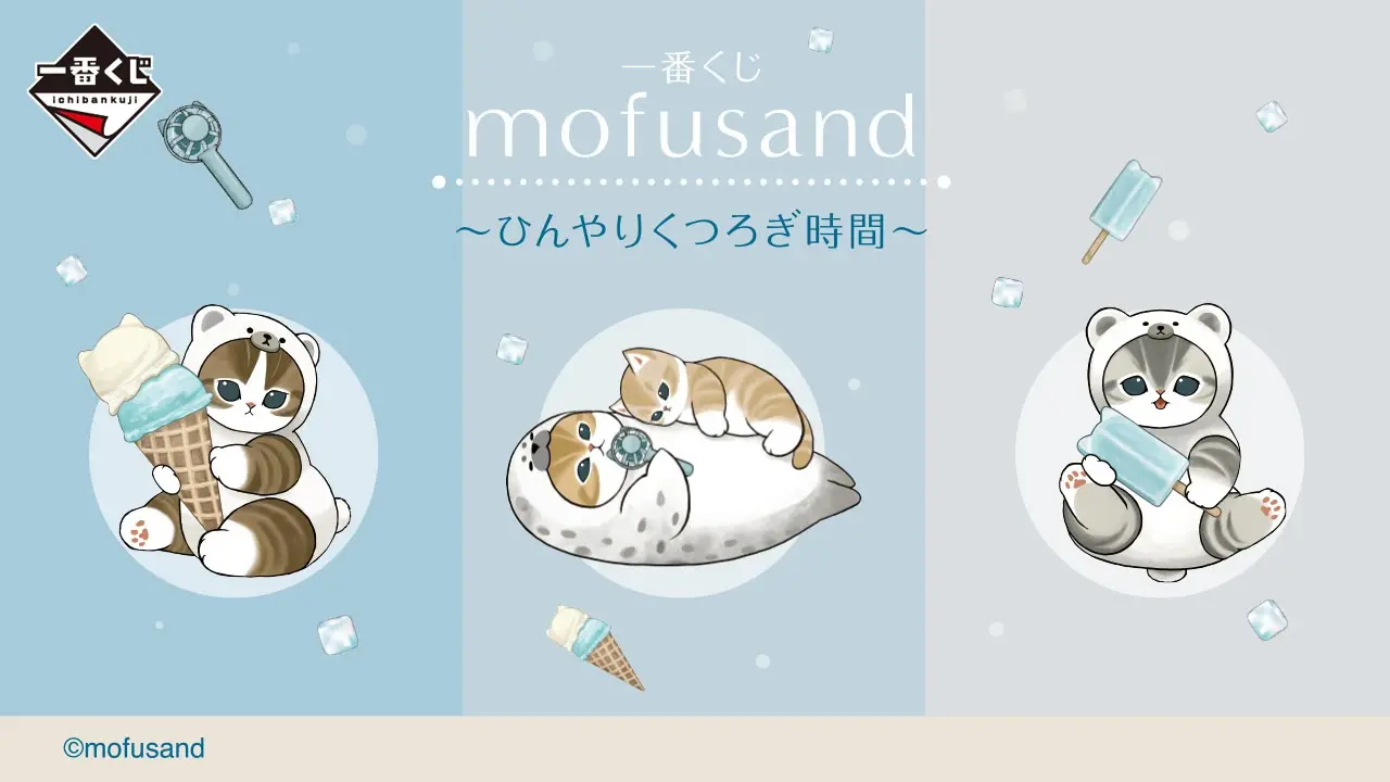 「一番くじ mofusand ～ひんやりくつろぎ時間～」発売日・賞品一覧まとめ【2026年7月31日発売】