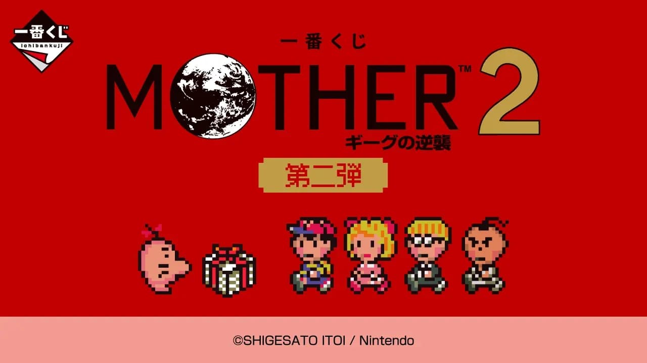 2026年6月6日発売「一番くじ MOTHER2 ギーグの逆襲 第二弾」賞品一覧と期待値を解説