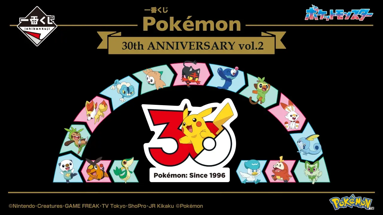 【2026年7月18日発売】一番くじ Pokémon 30th ANNIVERSARY vol.2の賞品・期待値まとめ