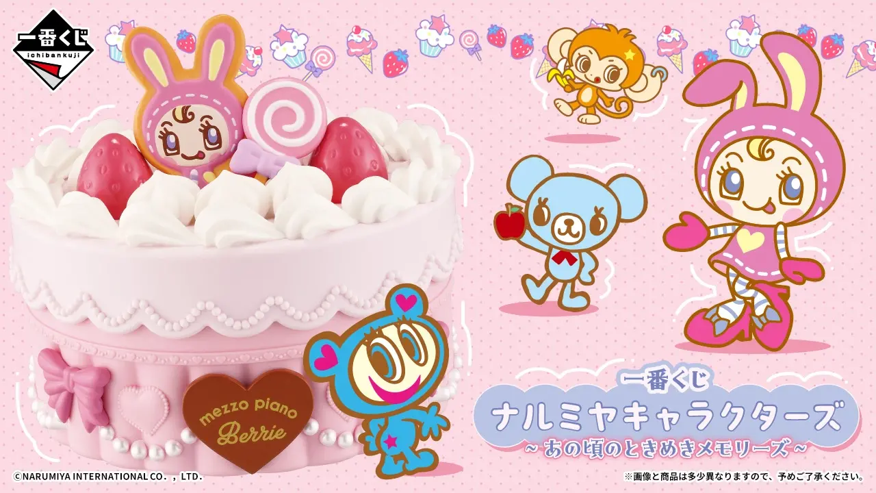 「一番くじ ナルミヤキャラクターズ ～あの頃のときめきメモリーズ～」発売日・賞品一覧まとめ【2026年8月8日発売】
