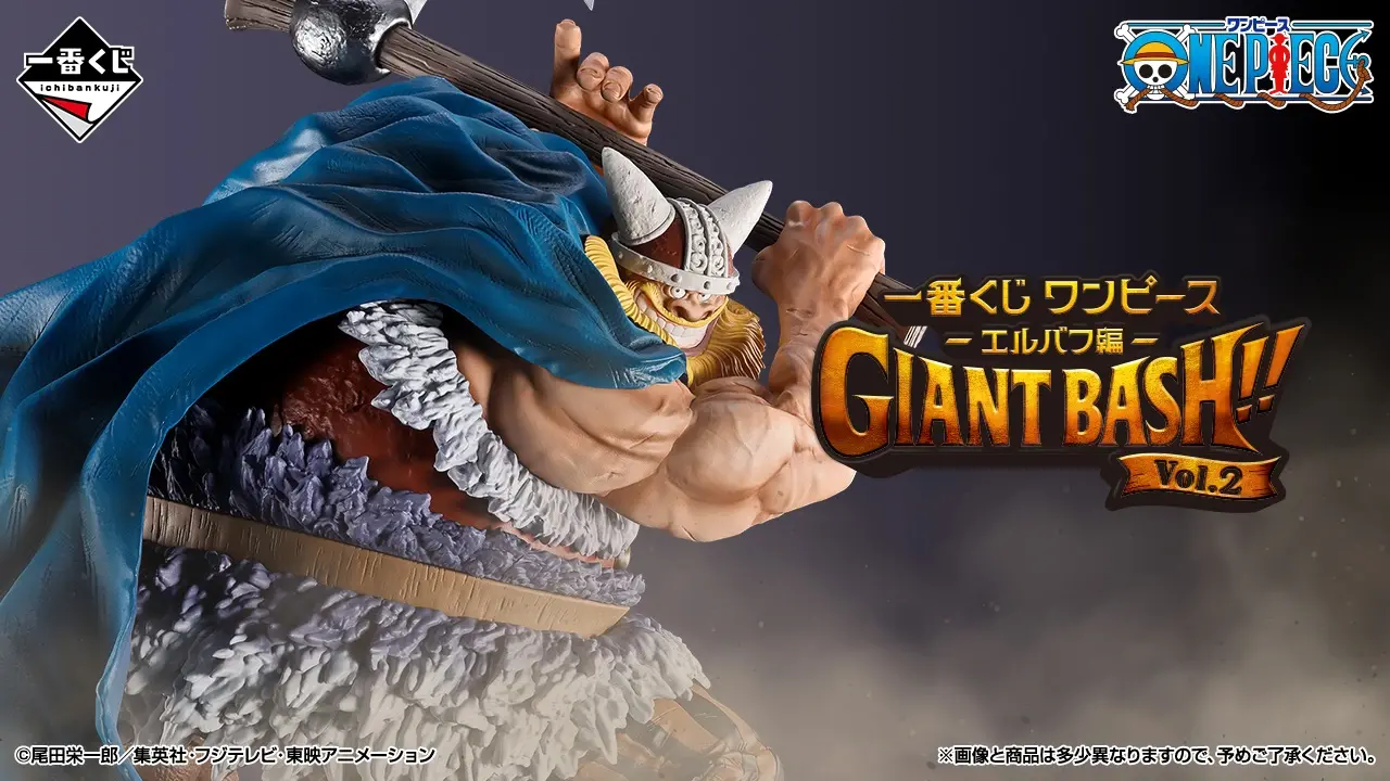 【2026年8月8日発売】一番くじ ワンピース -エルバフ編- GIANT BASH!! Vol.2の賞品・期待値まとめ