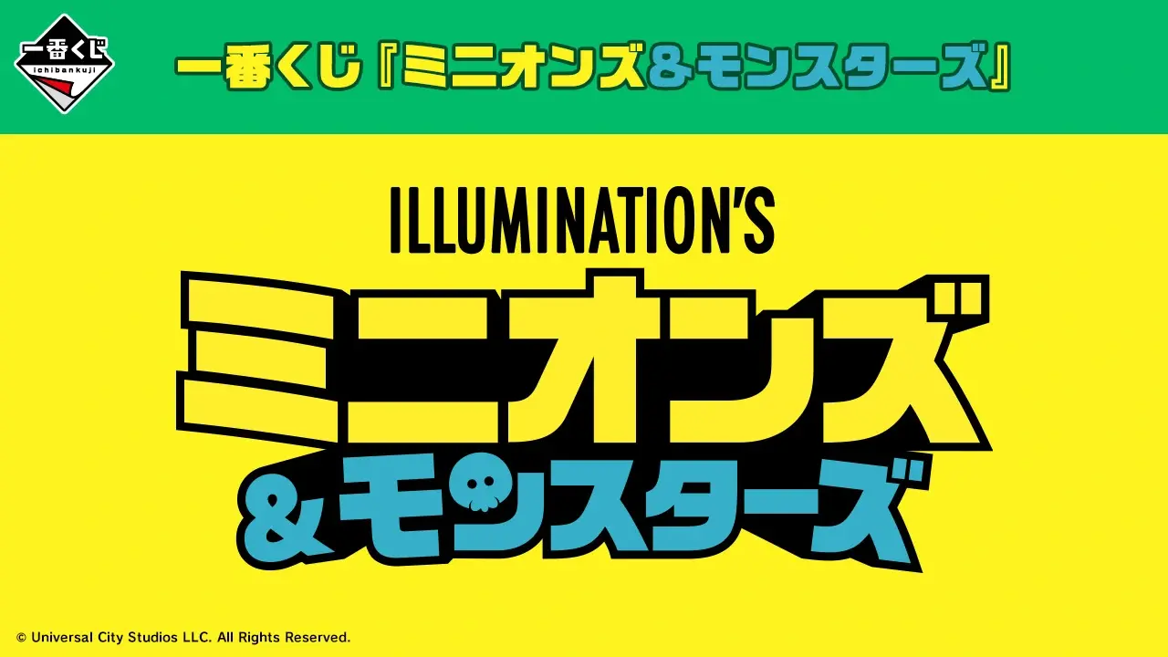 【2026年8月1日発売】一番くじ 『ミニオンズ＆モンスターズ』の賞品・期待値まとめ