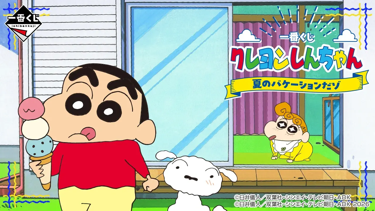 「一番くじ クレヨンしんちゃん 夏のバケーションだゾ」発売日・賞品一覧まとめ【2026年8月8日発売】