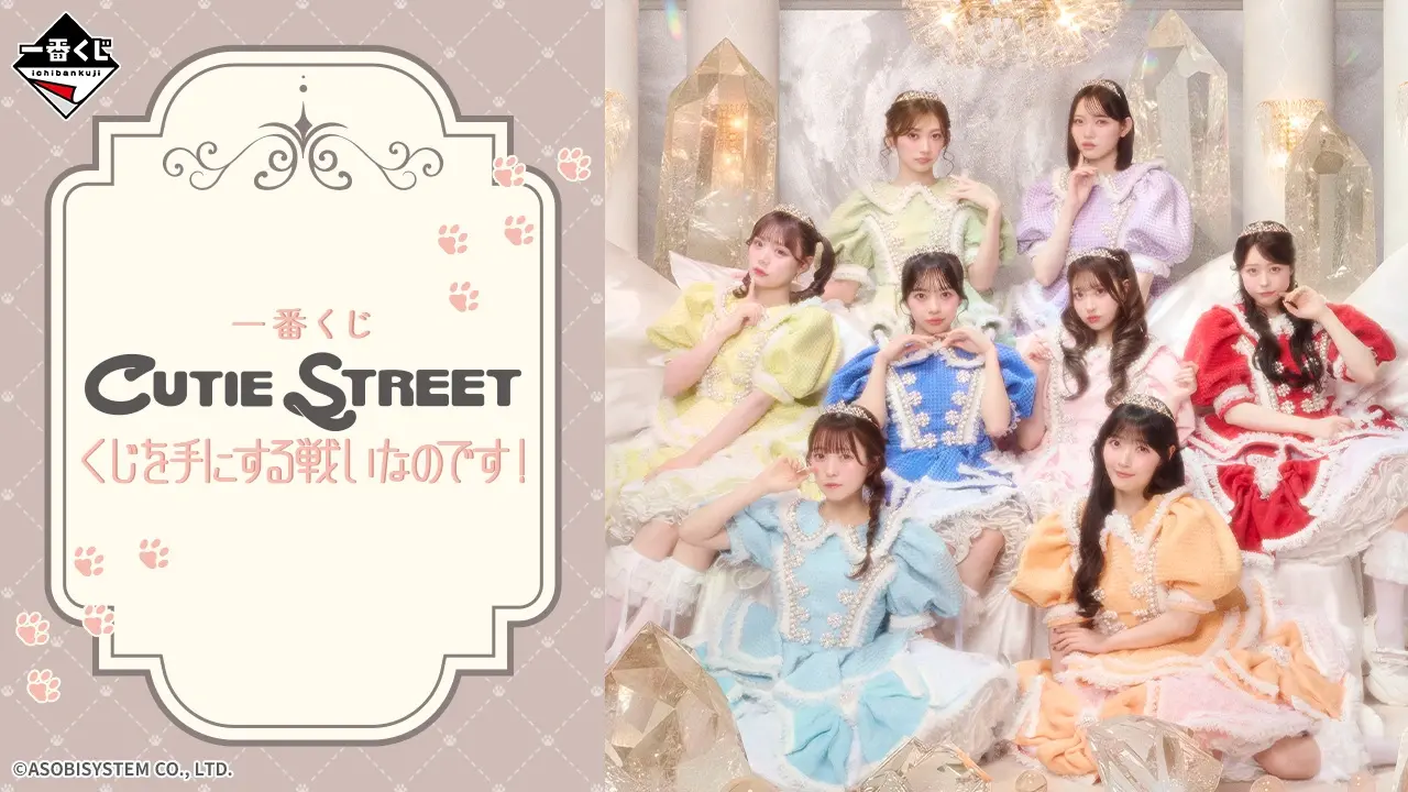 一番くじ CUTIE STREET くじを手にする戦いなのです！ 全賞品・期待値まとめ｜2026年8月4日発売
